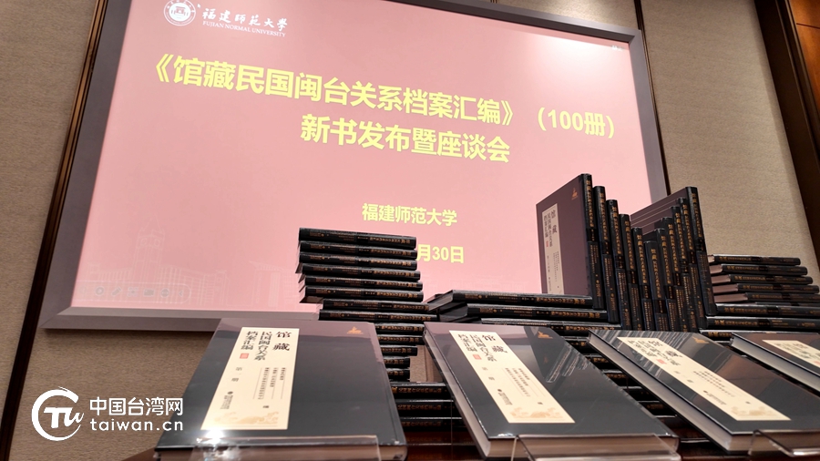 《館藏民國閩臺關系檔案匯編》新書發布暨座談會在京舉行
